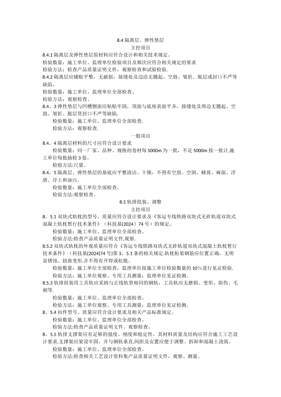 高速铁路轨道工程施工质量验收标准-CRTS-1型双块式无砟道床施工_第3页