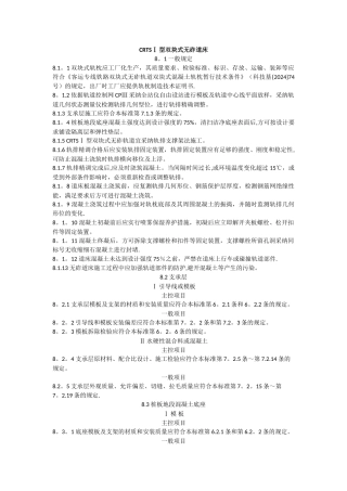 高速铁路轨道工程施工质量验收标准-CRTS-1型双块式无砟道床施工