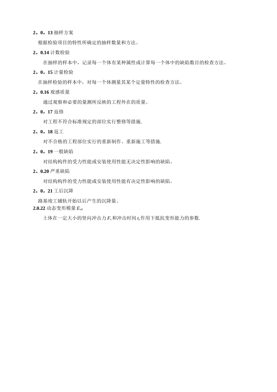 高速铁路路基工程施工质量验收暂行标准---副本_第3页