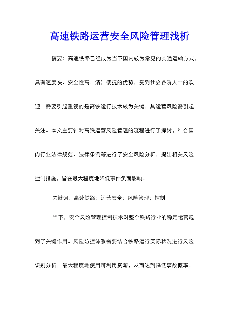 高速铁路运营安全风险管理浅析_第1页