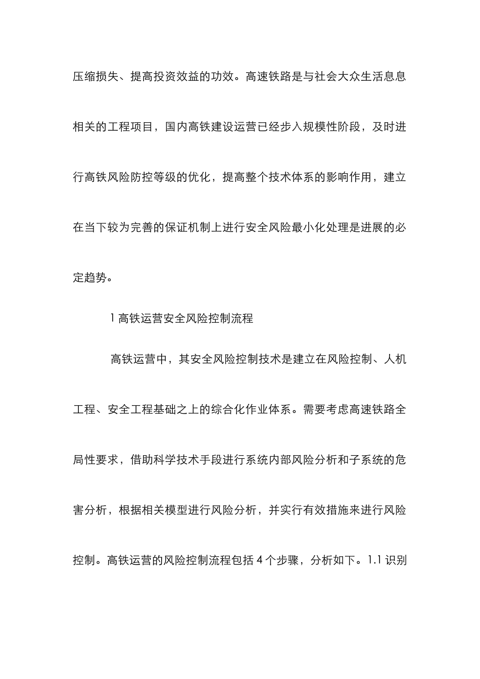 高速铁路运营安全风险管理浅析_第2页