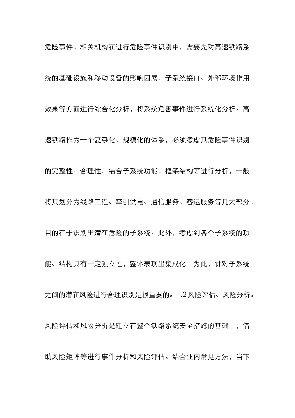 高速铁路运营安全风险管理浅析_第3页