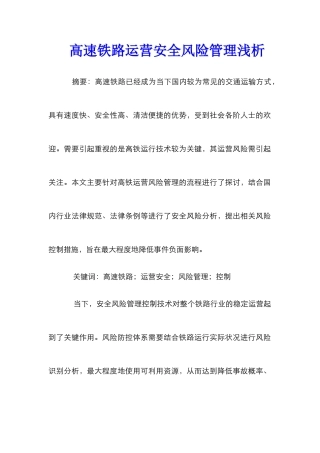 高速铁路运营安全风险管理浅析