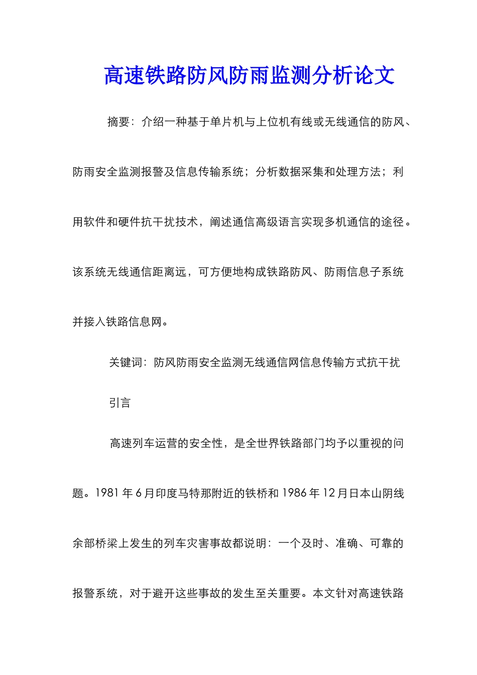 高速铁路防风防雨监测分析论文_第1页