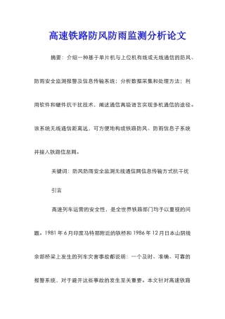 高速铁路防风防雨监测分析论文