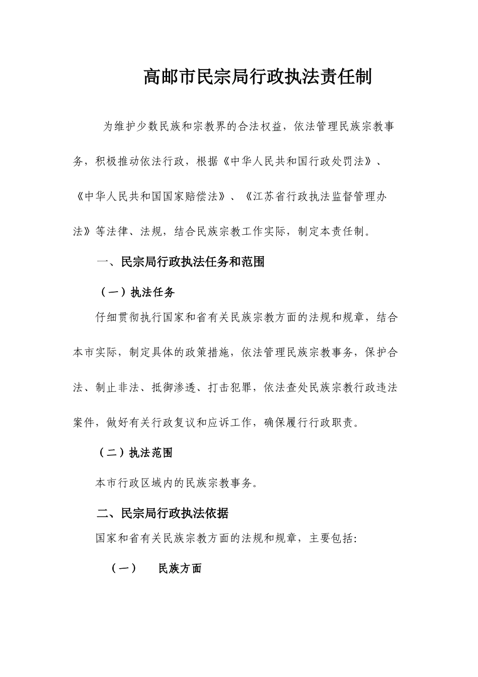 高邮市民宗局行政执法责任制_第1页
