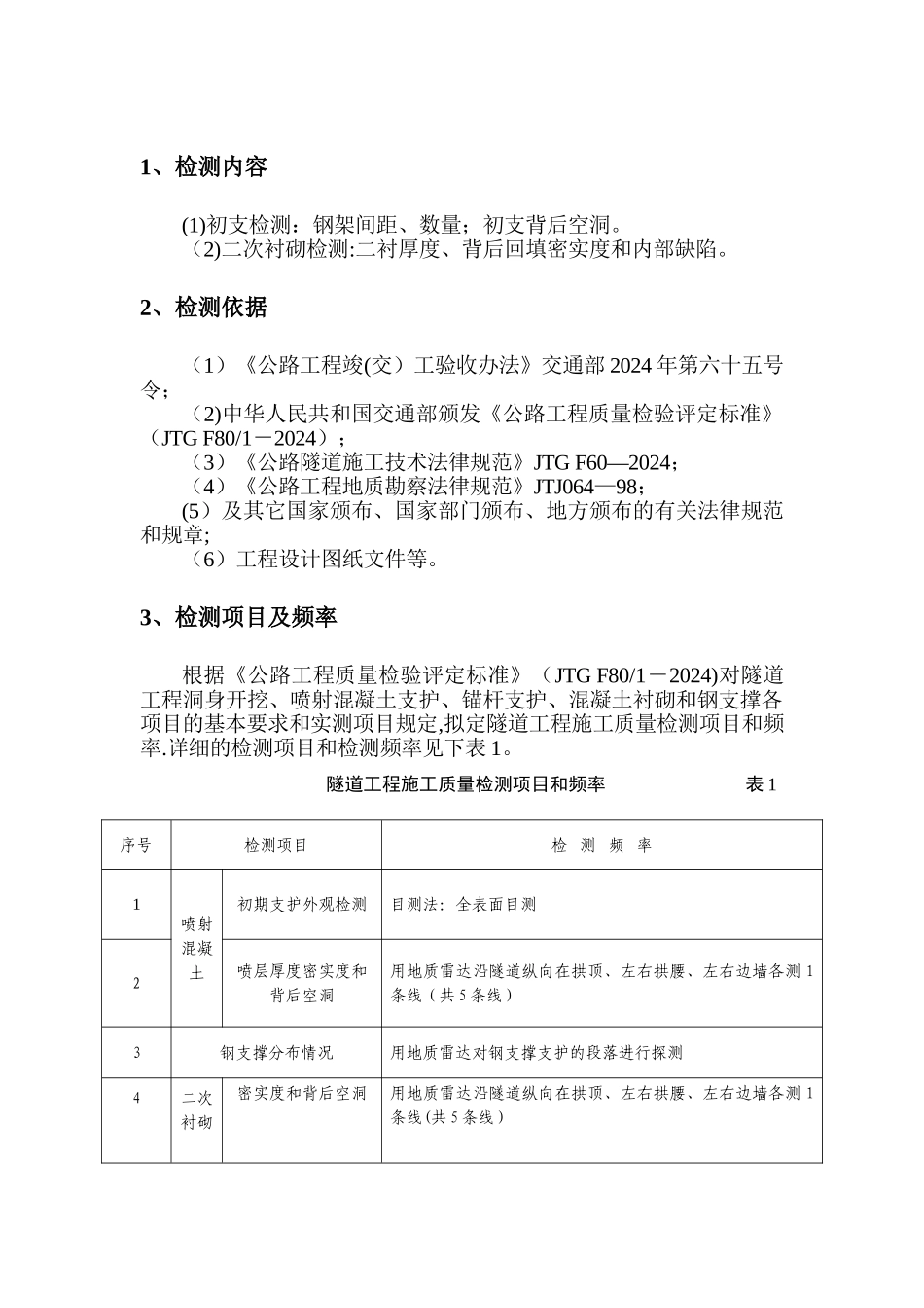 高速隧道施工初支、二衬检测方案_第3页