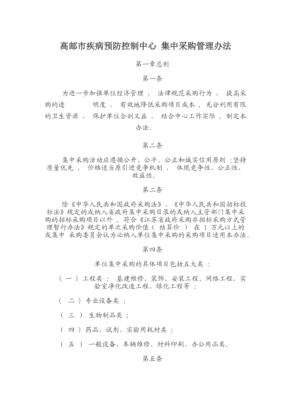 高邮市疾病预防控制中心-集中采购管理办法_第1页