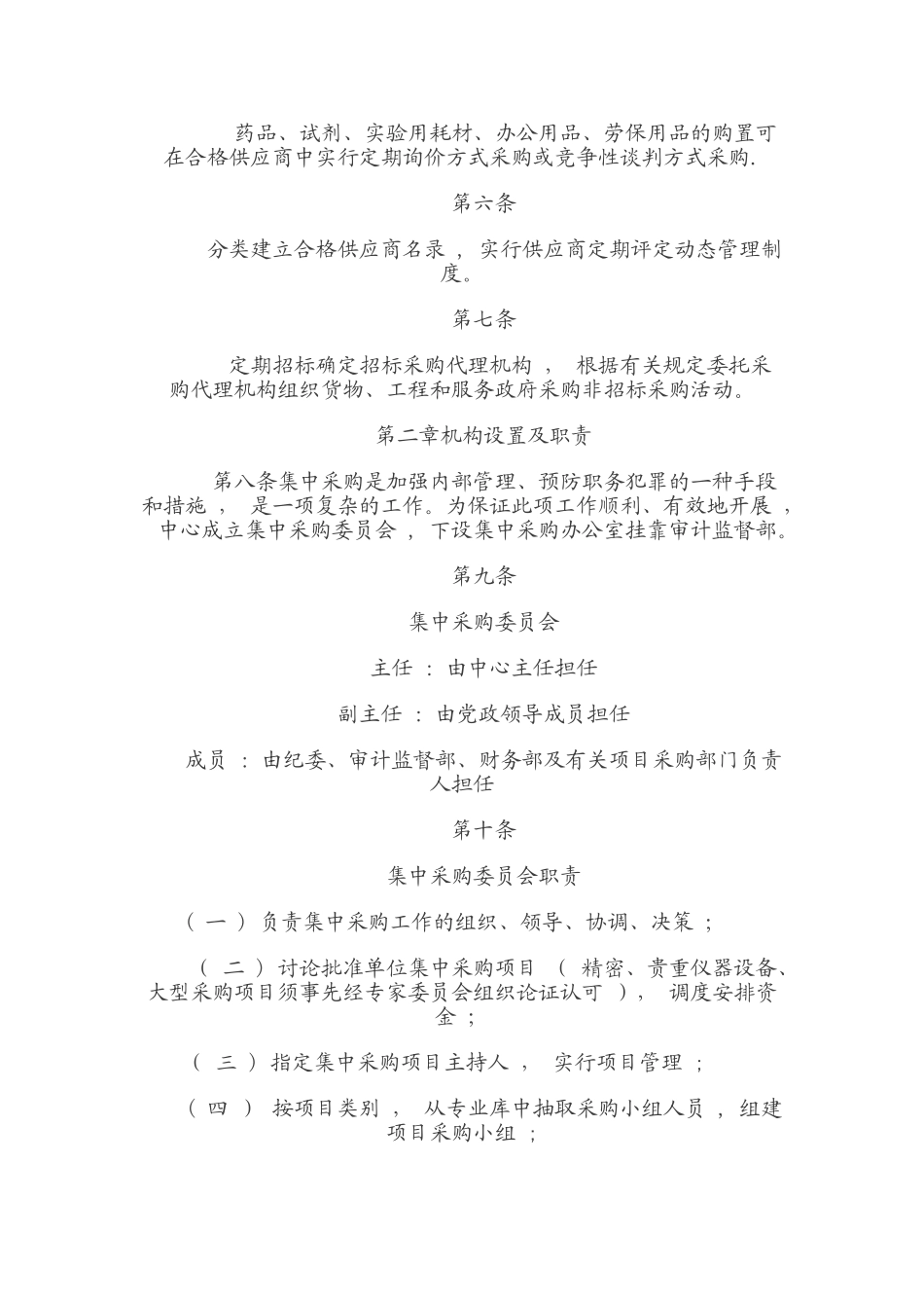 高邮市疾病预防控制中心-集中采购管理办法_第2页