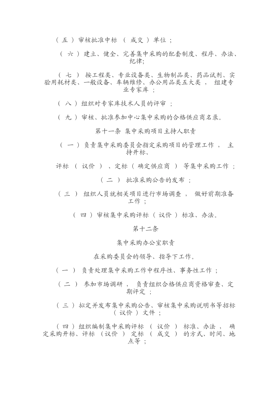 高邮市疾病预防控制中心-集中采购管理办法_第3页
