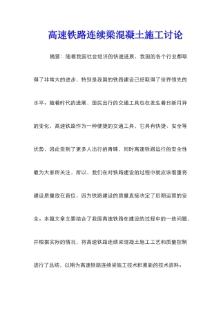 高速铁路连续梁混凝土施工研究