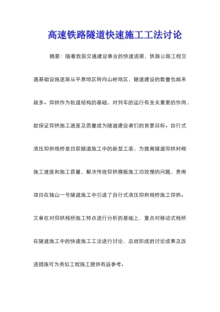 高速铁路隧道快速施工工法研究