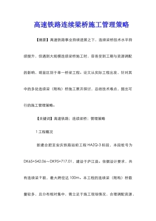 高速铁路连续梁桥施工管理策略