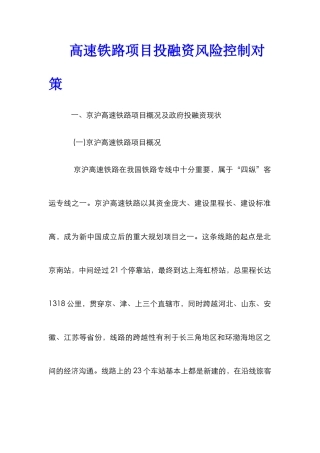 高速铁路项目投融资风险控制对策
