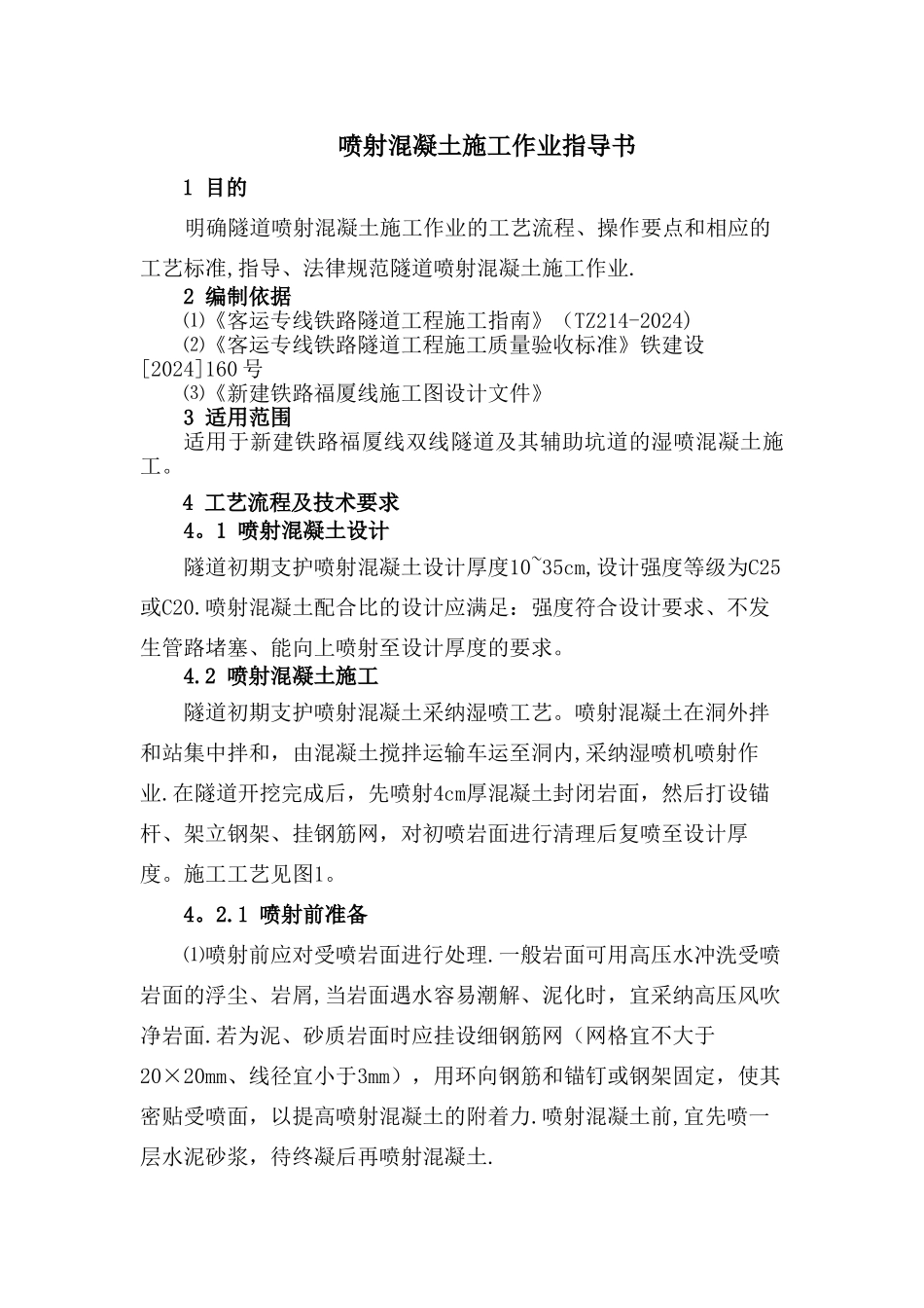 高铁-客运专线--隧道喷射混凝土施工-作业指导书-技术交底_第1页