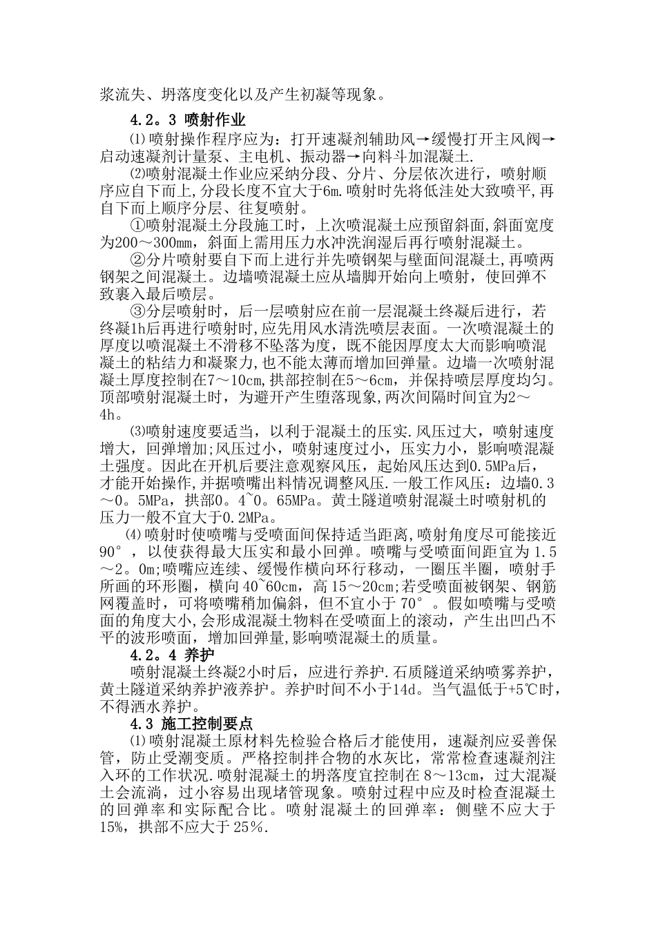 高铁-客运专线--隧道喷射混凝土施工-作业指导书-技术交底_第3页