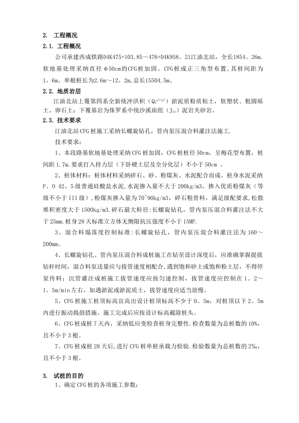 高铁CFG-桩试桩施工方案_第2页