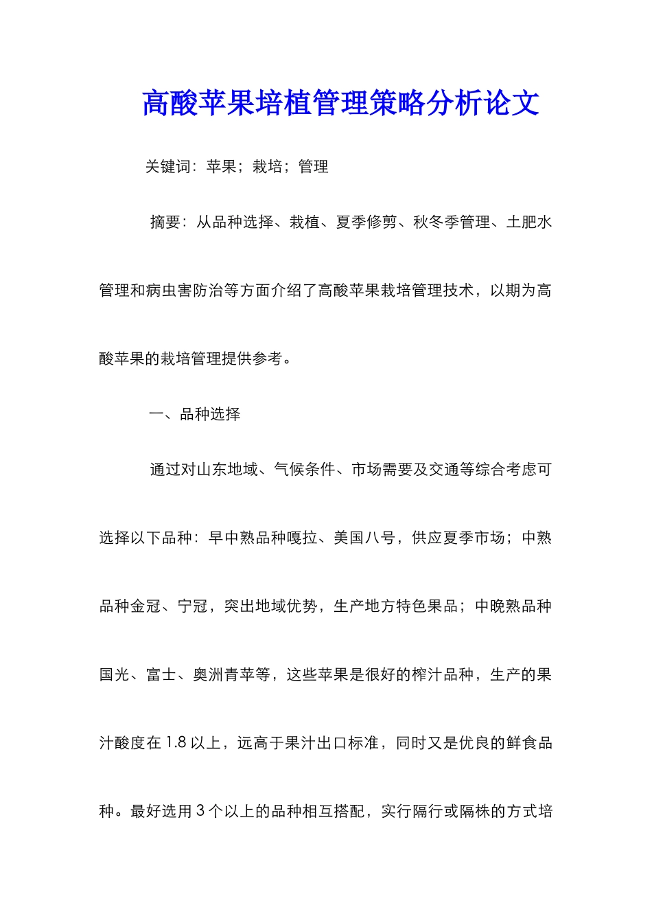 高酸苹果培植管理策略分析论文_第1页