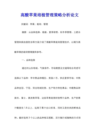 高酸苹果培植管理策略分析论文