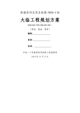 高铁大临施工方案