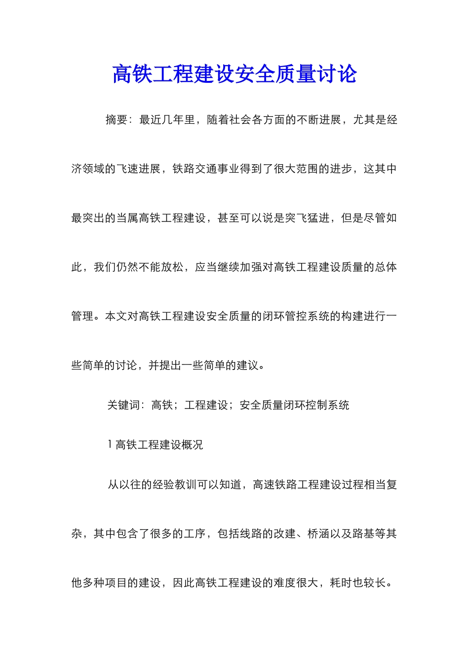 高铁工程建设安全质量研究_第1页