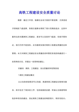 高铁工程建设安全质量研究