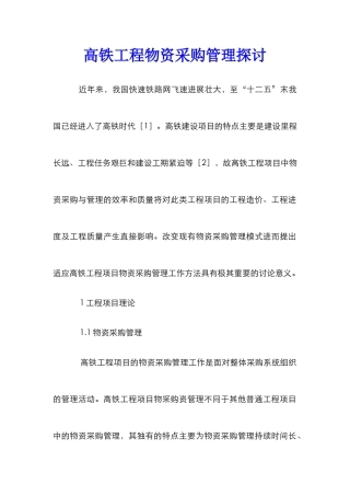 高铁工程物资采购管理探讨
