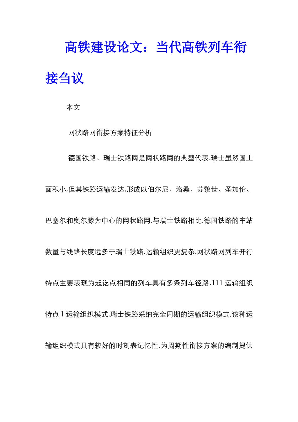 高铁建设论文：当代高铁列车衔接刍议_第1页