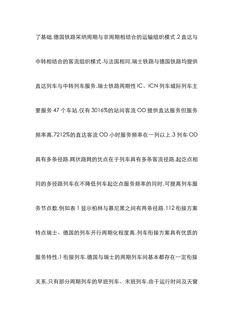 高铁建设论文：当代高铁列车衔接刍议_第2页