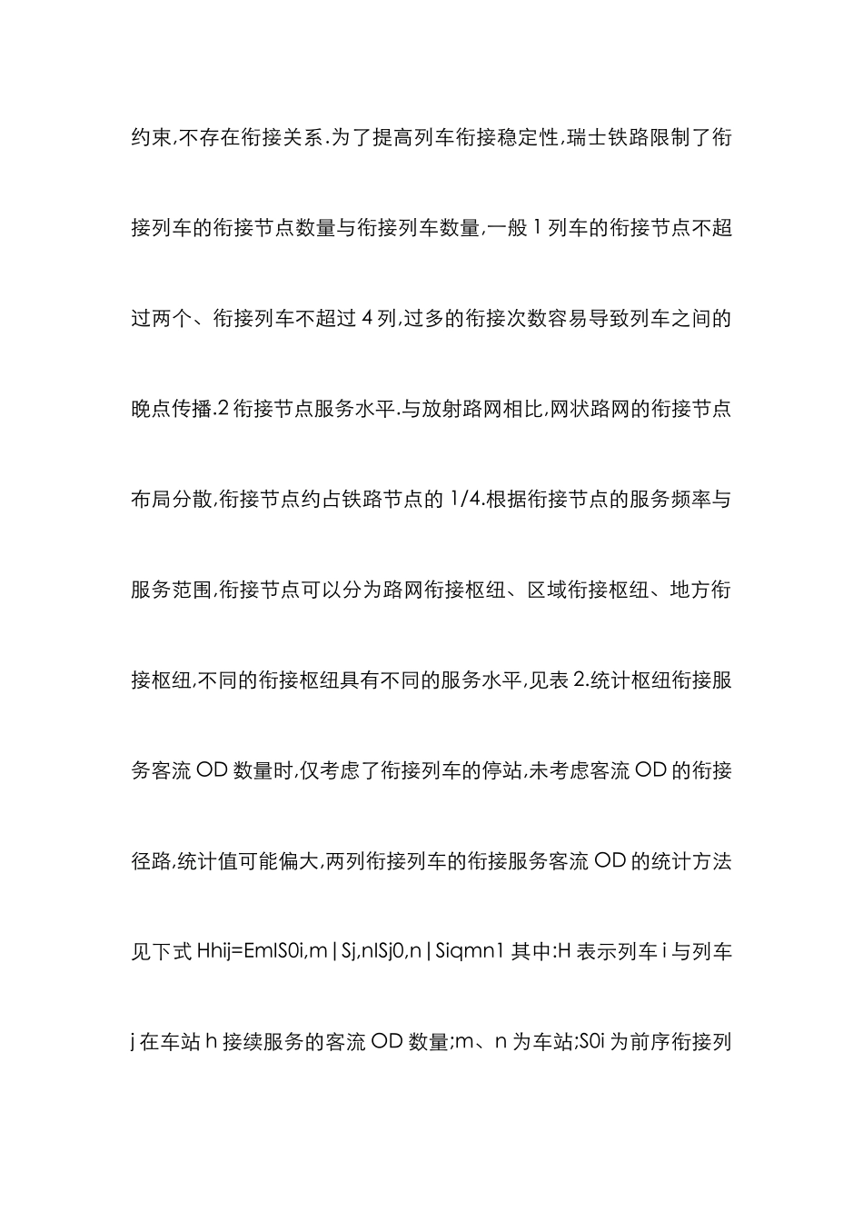 高铁建设论文：当代高铁列车衔接刍议_第3页