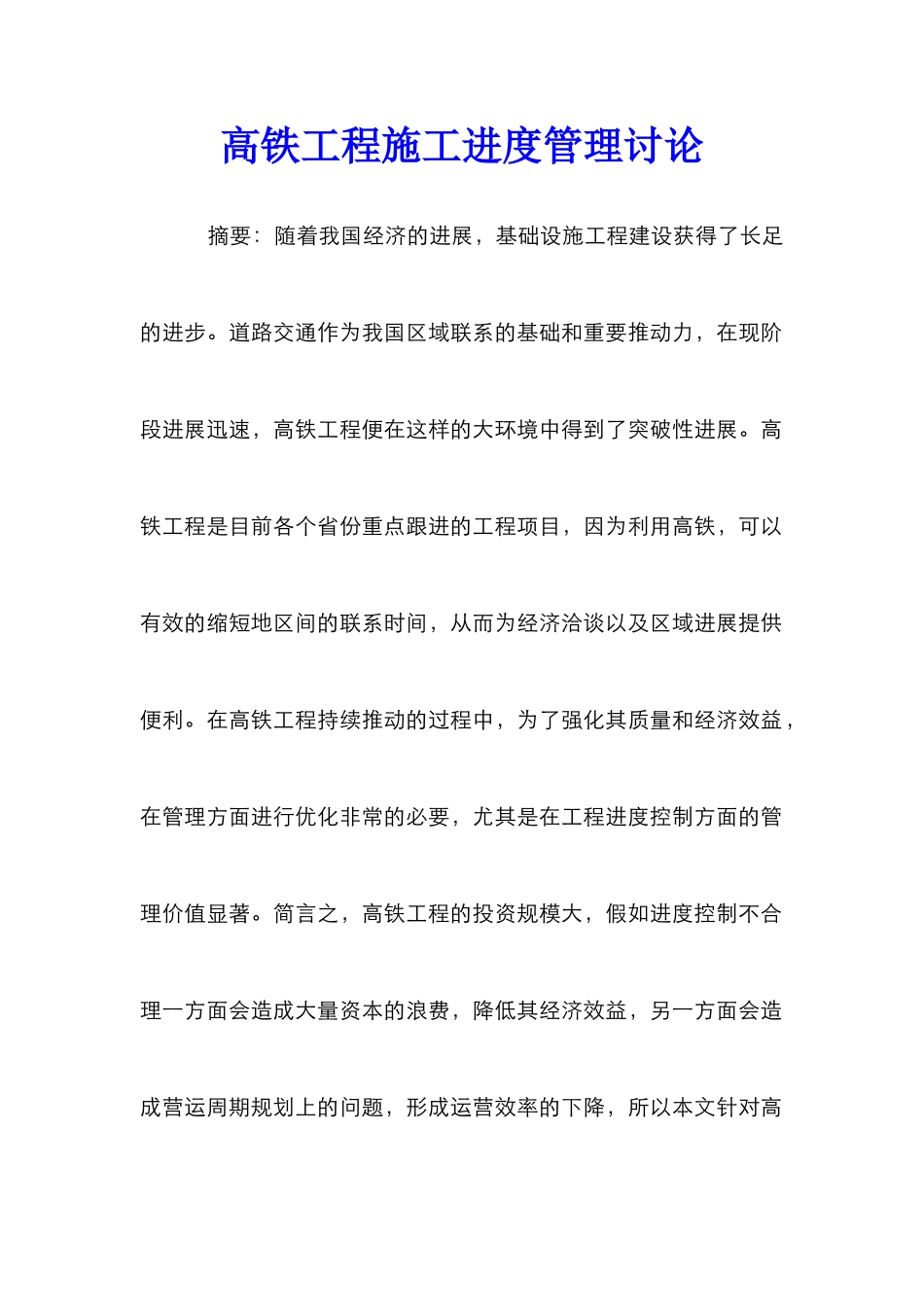 高铁工程施工进度管理研究_第1页