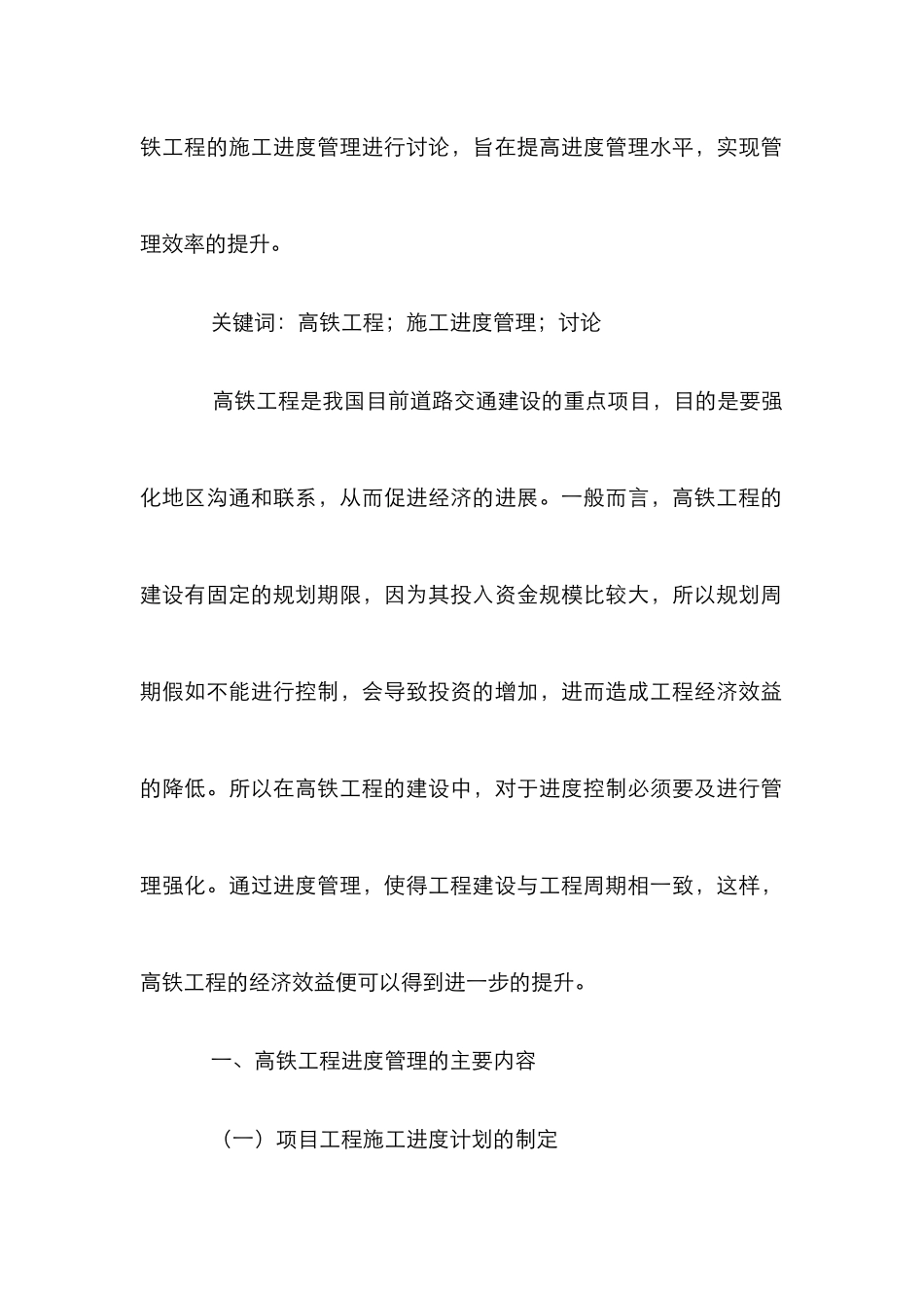 高铁工程施工进度管理研究_第2页