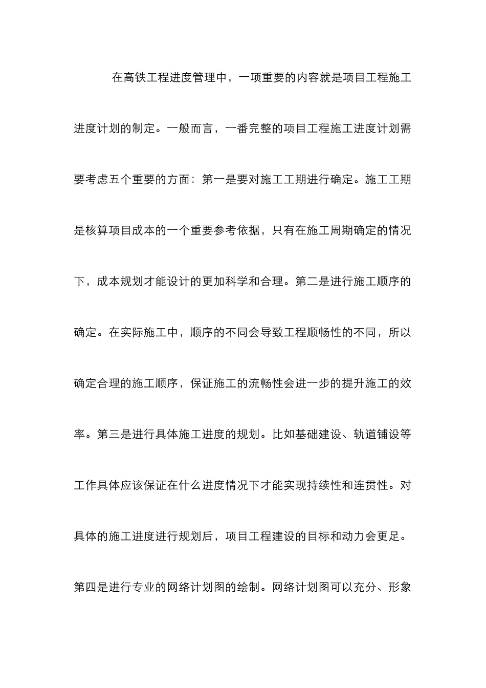 高铁工程施工进度管理研究_第3页