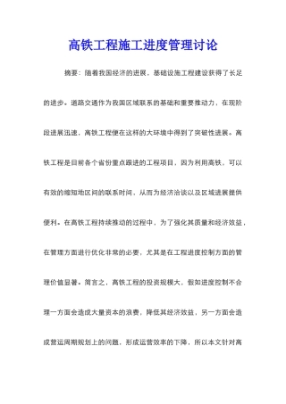 高铁工程施工进度管理研究