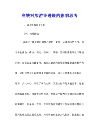 高铁对旅游业发展的影响思考