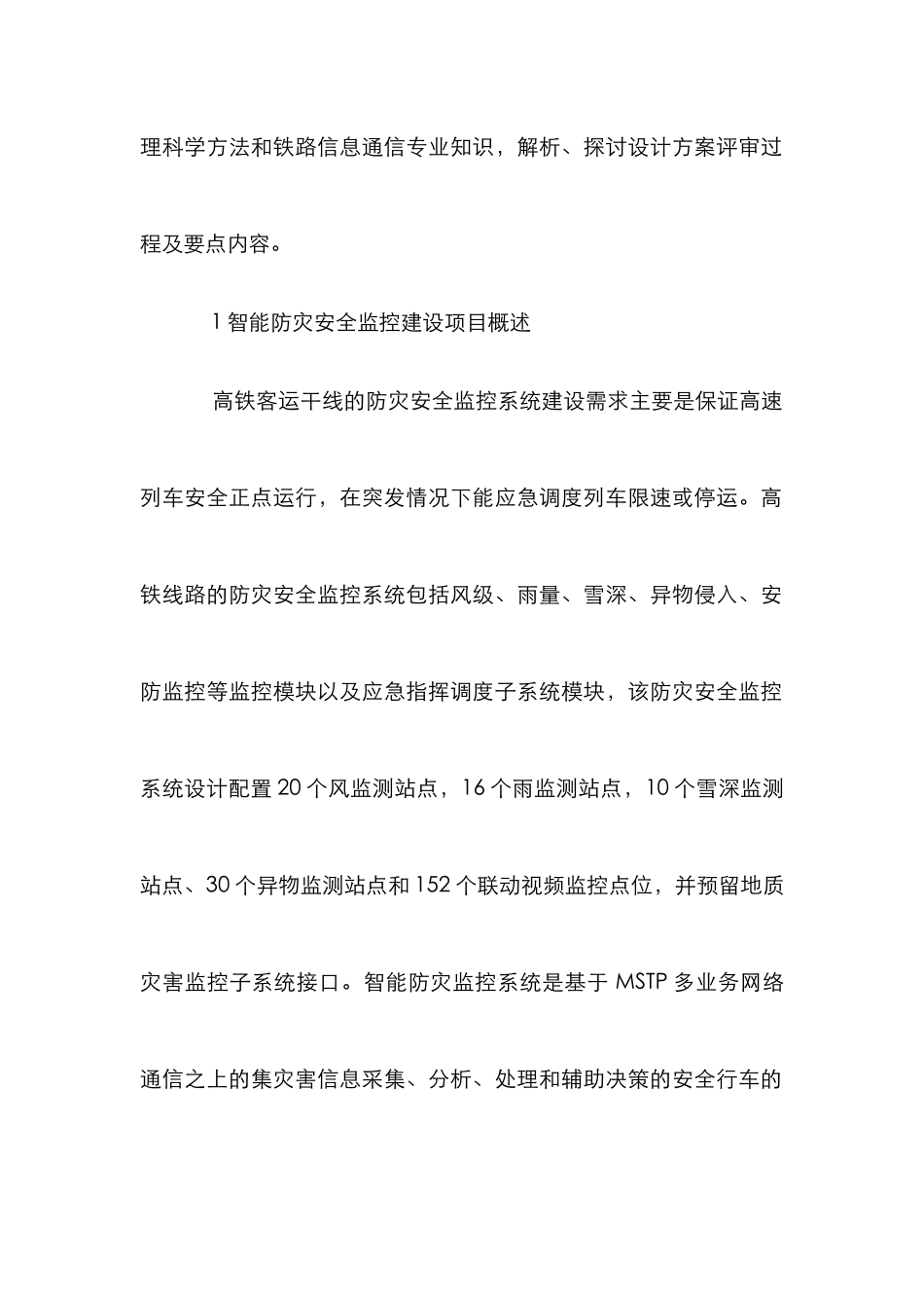 高铁智能防灾监控系统设计方案_第2页