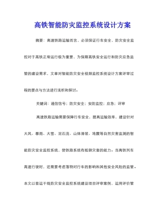 高铁智能防灾监控系统设计方案
