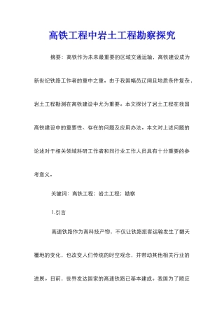 高铁工程中岩土工程勘察探究