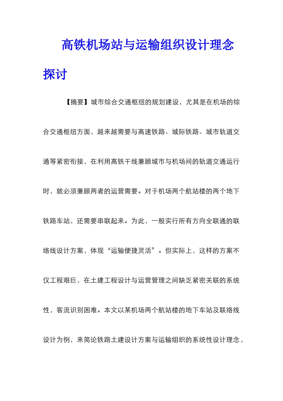 高铁机场站与运输组织设计理念探讨_第1页