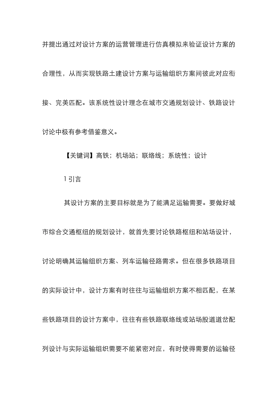 高铁机场站与运输组织设计理念探讨_第2页