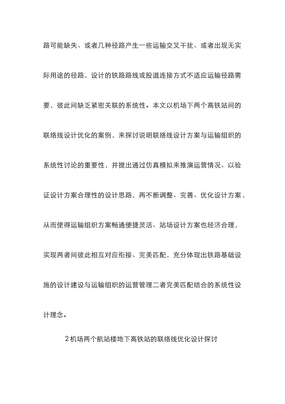 高铁机场站与运输组织设计理念探讨_第3页