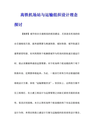 高铁机场站与运输组织设计理念探讨