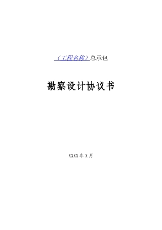 04-公路工程勘察设计合同标准文本(征求意见稿)（DOC34页）