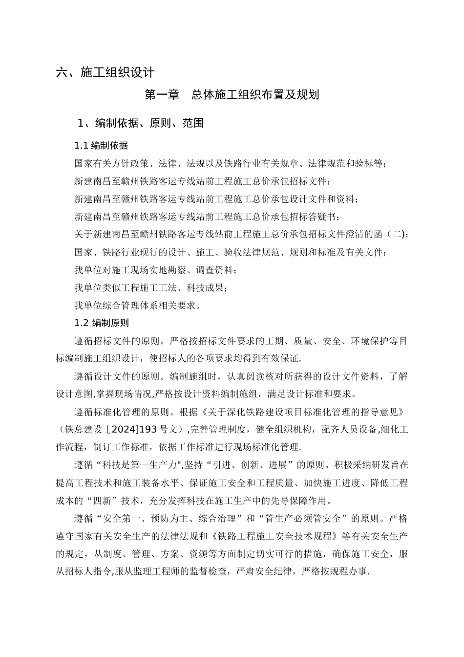 高铁施工组织设计最终版_第1页