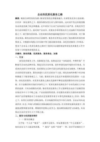 企业的优质化服务之路