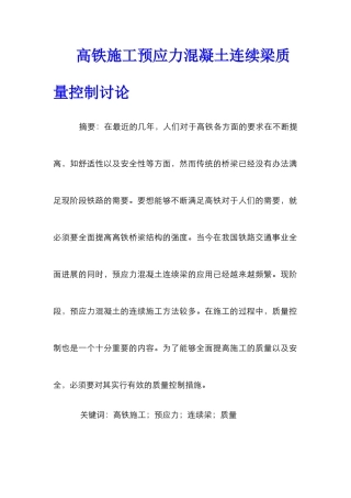 高铁施工预应力混凝土连续梁质量控制研究
