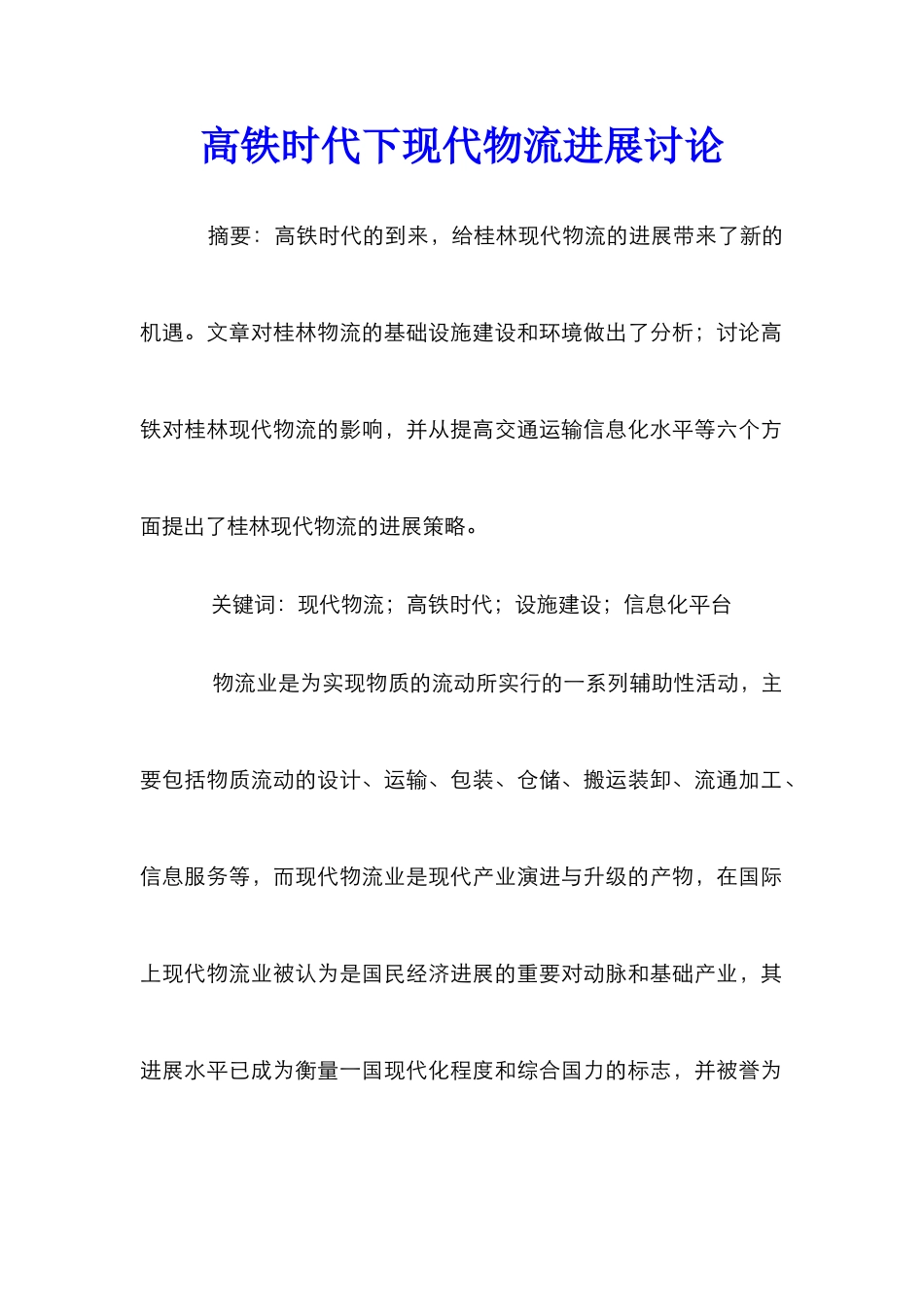高铁时代下现代物流发展研究_第1页