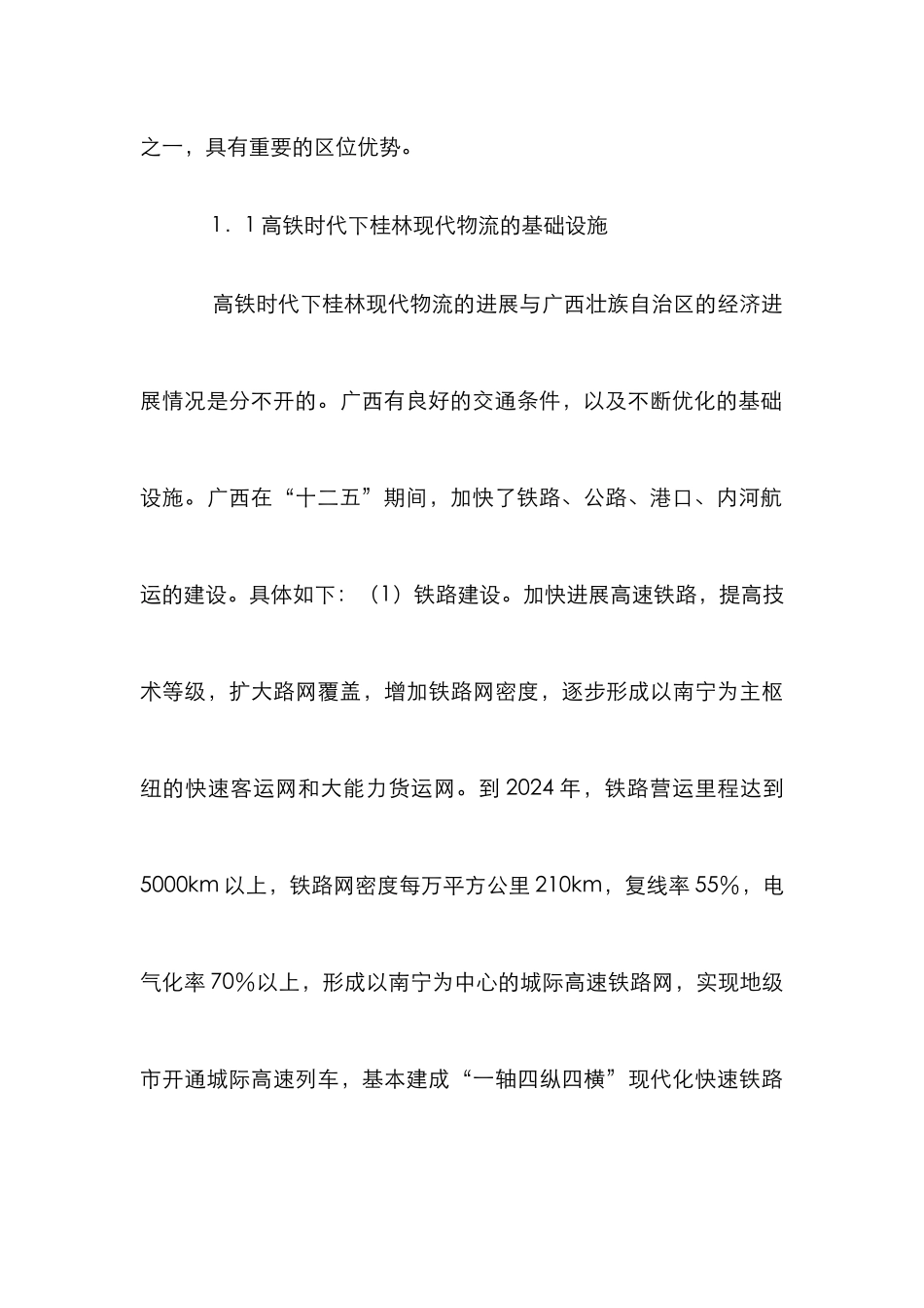 高铁时代下现代物流发展研究_第3页