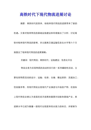 高铁时代下现代物流发展研究