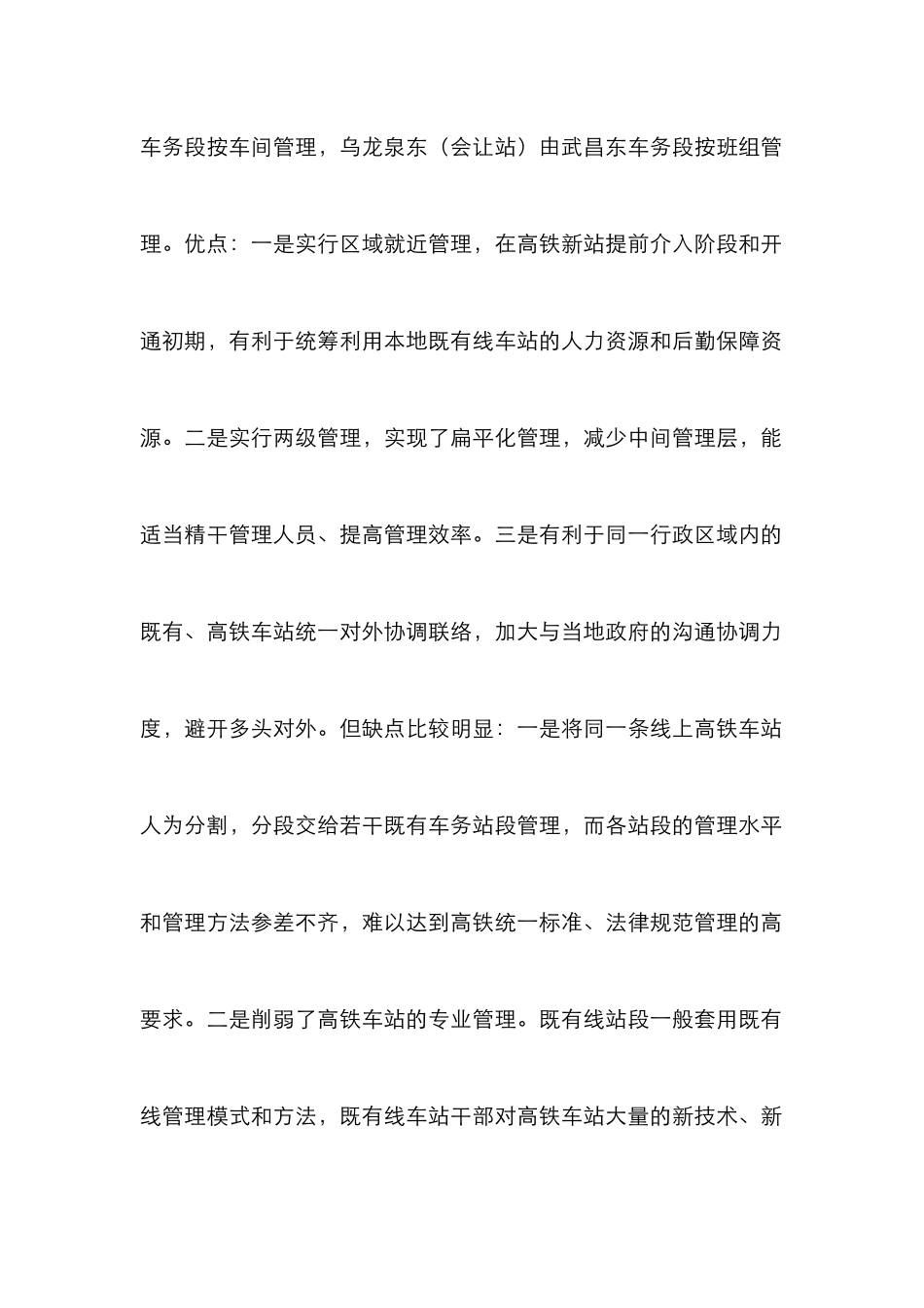 高铁车站企业管理模式分析_第2页